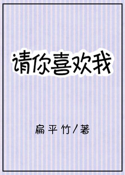 請你喜歡我