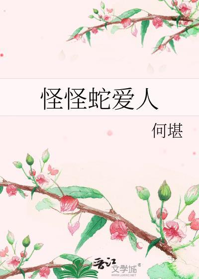 怪怪蛇愛人