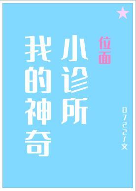 我的位面小診所