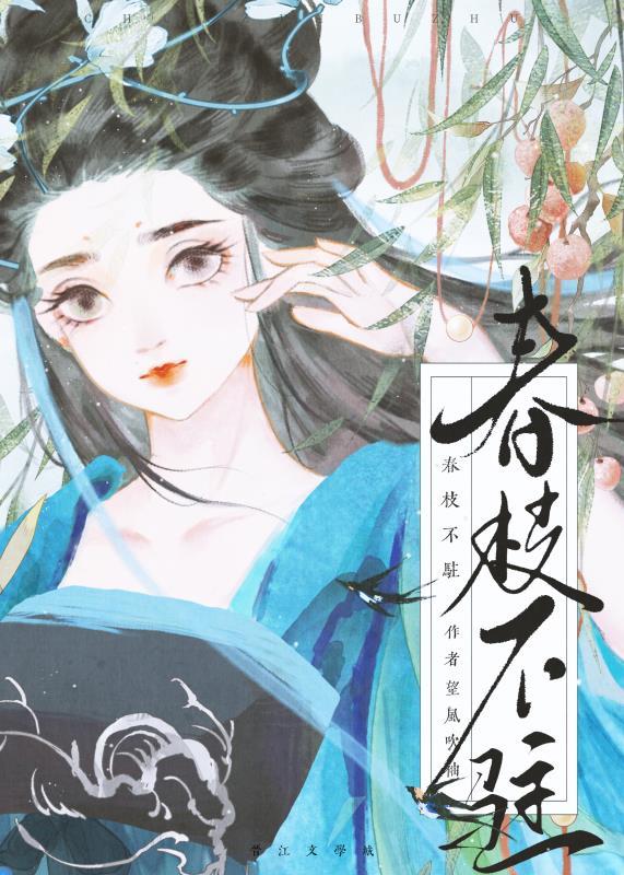 春枝不駐