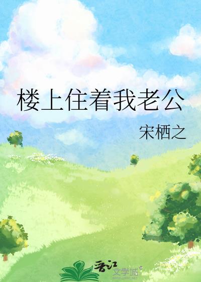 樓上住着我老公