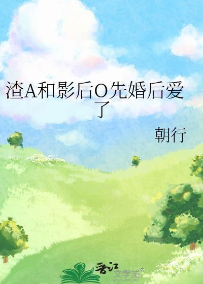 渣A和影後O先婚後愛了