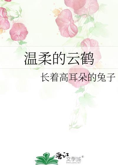 溫柔的雲鶴