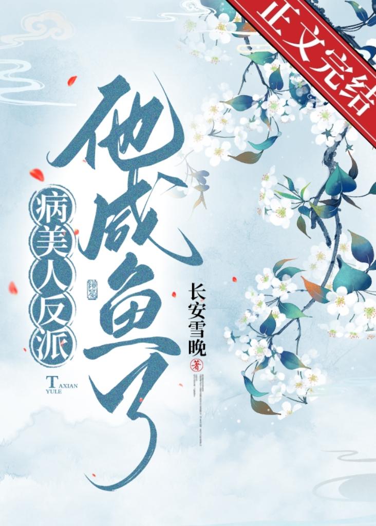 病美人反派他鹹魚了