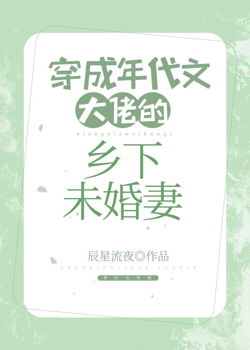 穿成年代文大佬的鄉下未婚妻