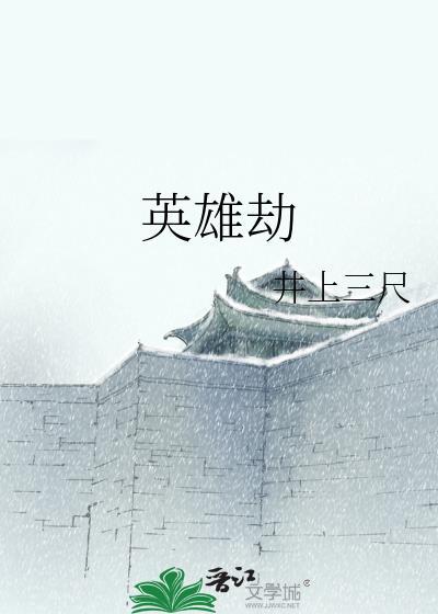 英雄劫