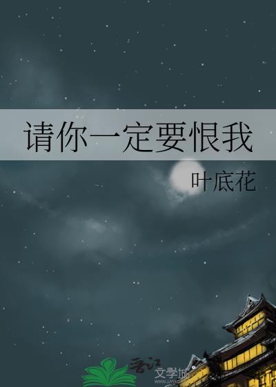 請你一定要恨我