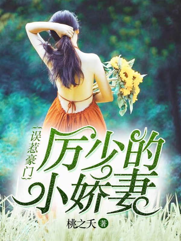 厲少的小嬌妻（殷心厲司夜）