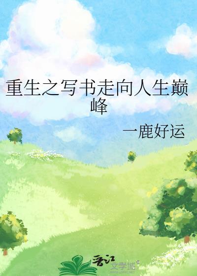 重生之寫書走向人生巅峰
