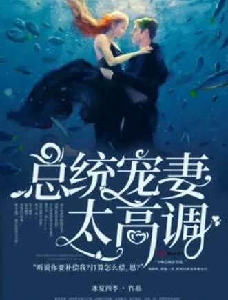 頂級婚寵：總裁高調寵妻