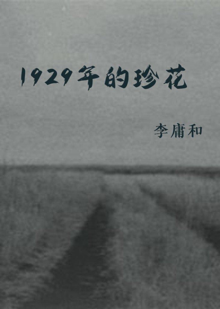 1929年的珍花