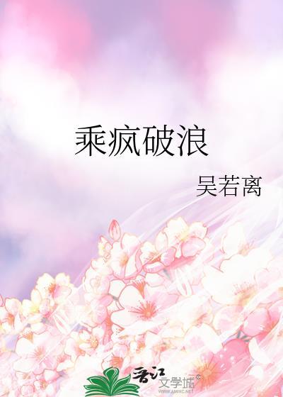 乘瘋破浪