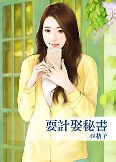 耍計娶秘書