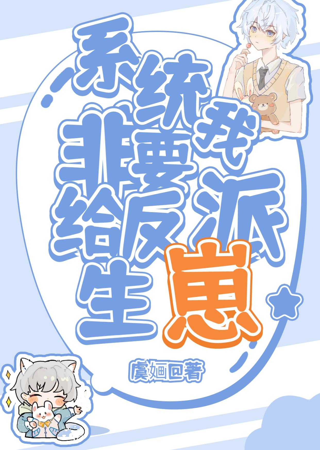 在狗血文裏和頂級Alpha搞純愛