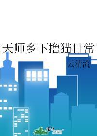 天師鄉下撸貓日常