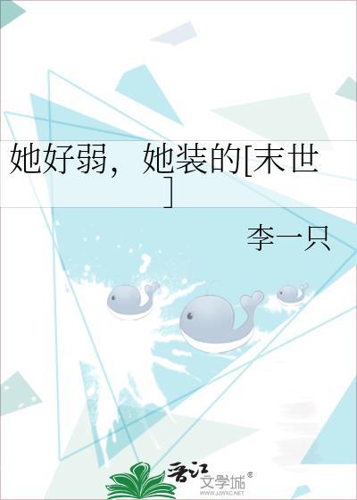 她好弱，她裝的[末世］