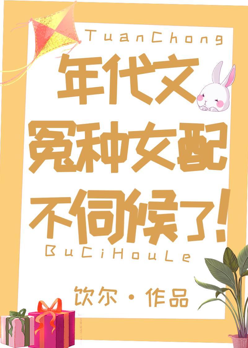 年代文冤種女配不伺候了！