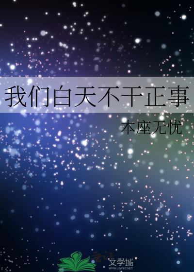 我們白天不幹正事