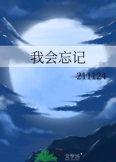 我會忘記
