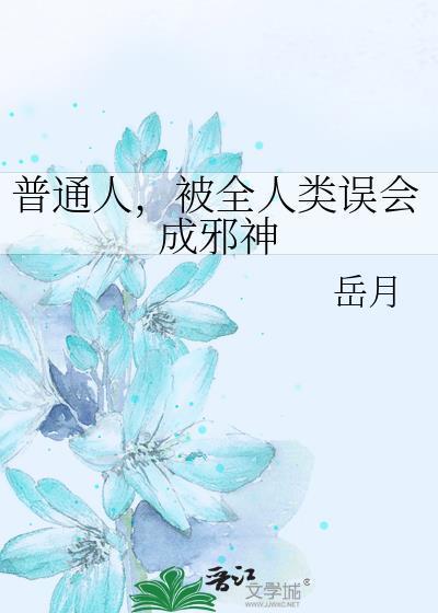普通人，被全人類誤會成邪神