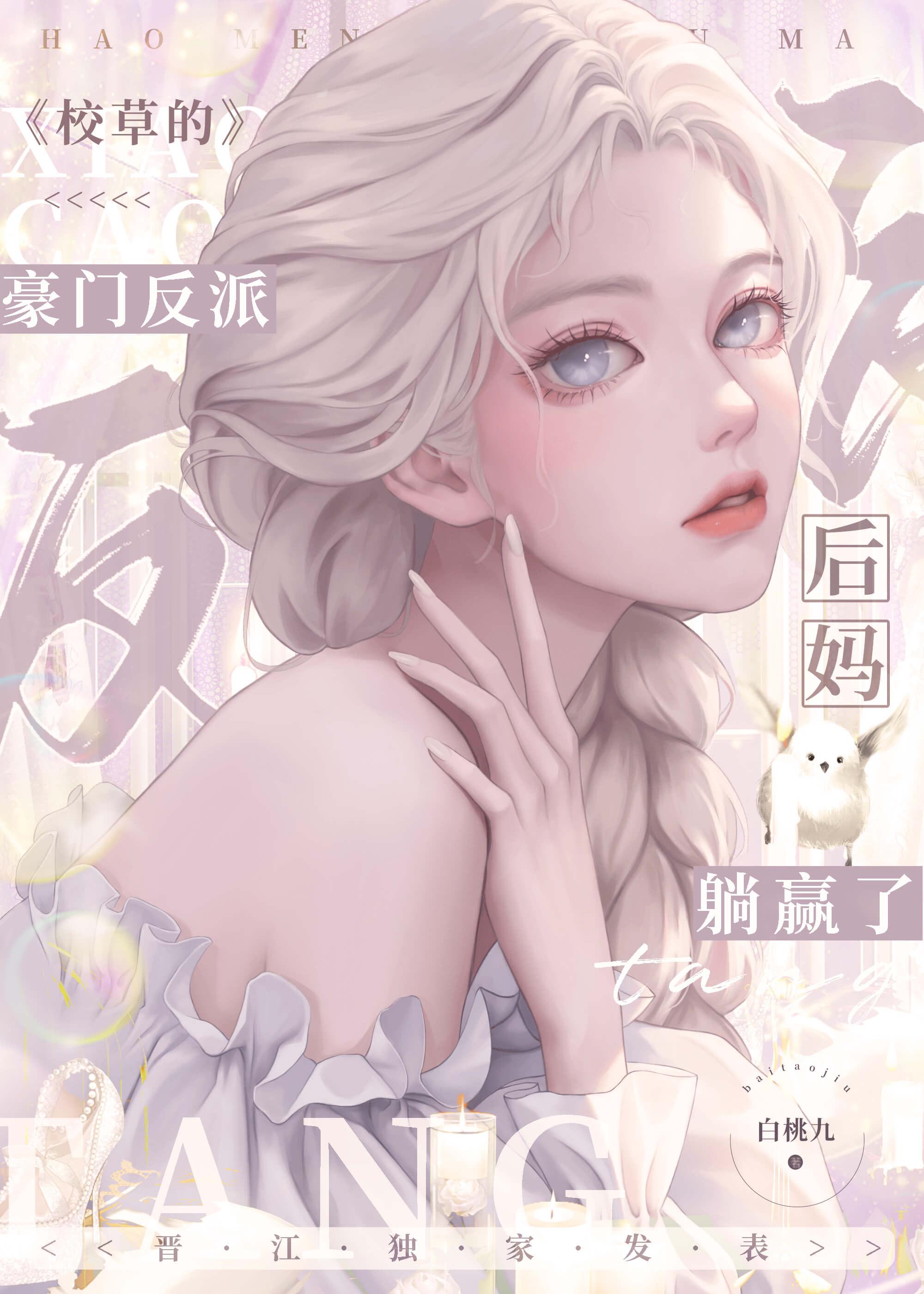 校草的豪門反派後媽躺贏了