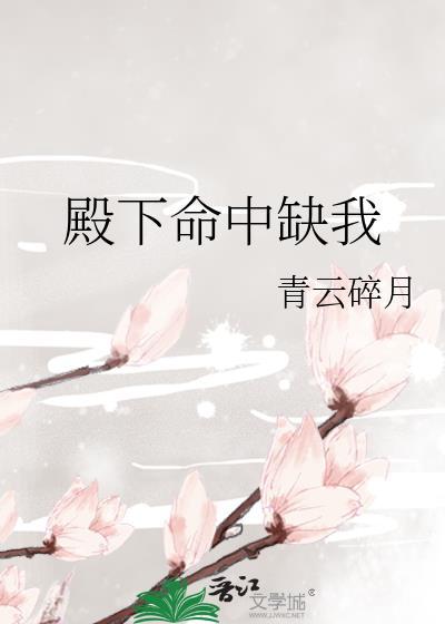 殿下命中缺我