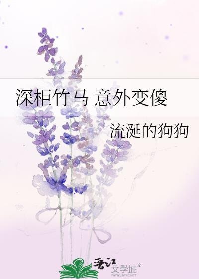 深櫃竹馬 意外變傻