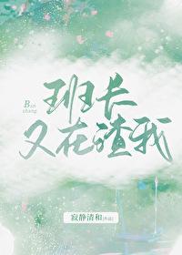 班長又在渣我