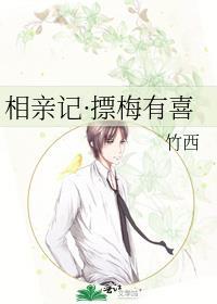 相親記·摽梅有喜