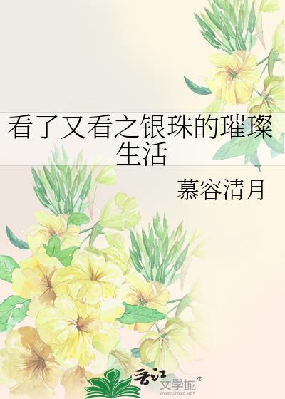 看了又看之銀珠的璀璨生活