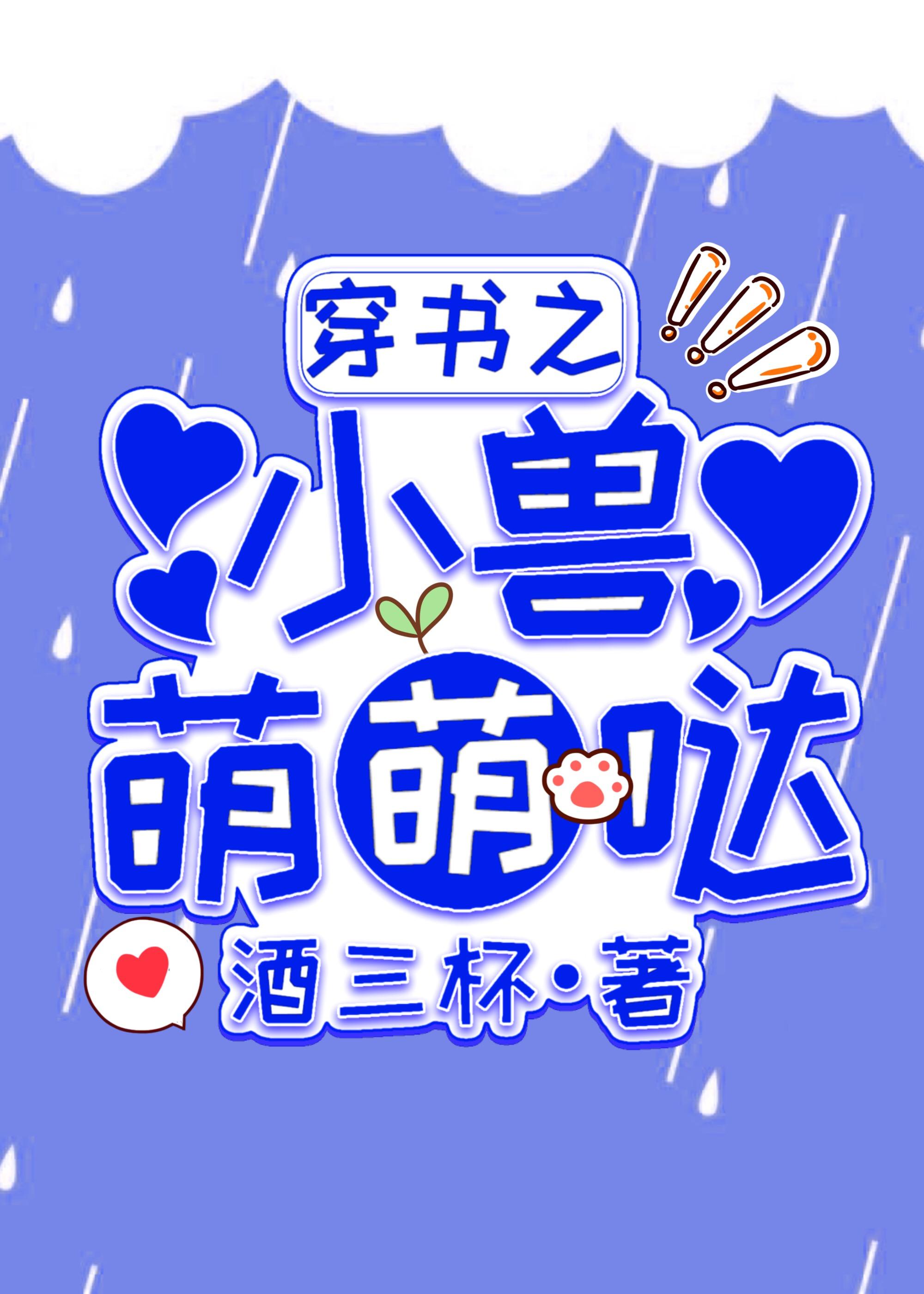 穿書之小獸萌萌噠