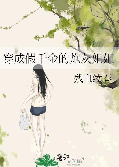 穿成假千金的炮灰姐姐