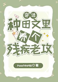 穿進種田文裏養個殘疾老攻