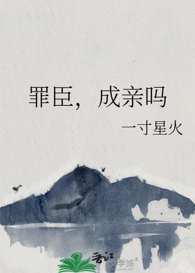 罪臣，成親嗎