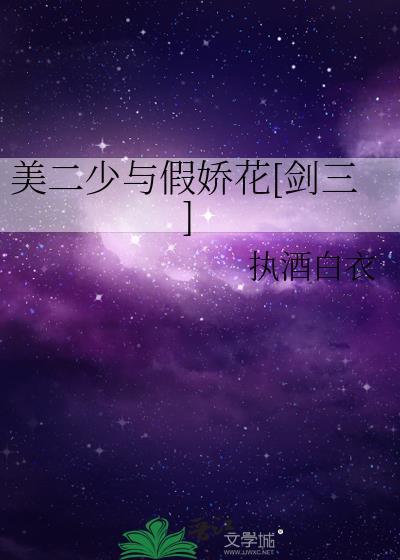 美二少與假嬌花[劍三]