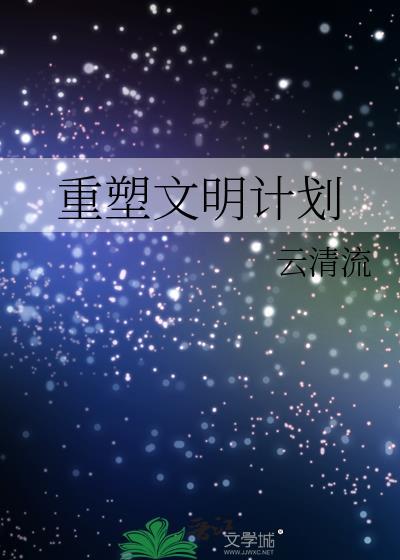 重塑文明計劃