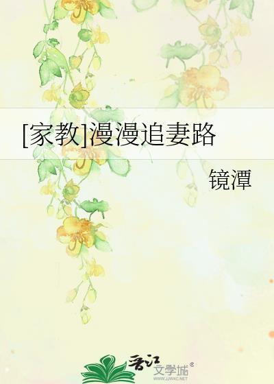 [家教]漫漫追妻路
