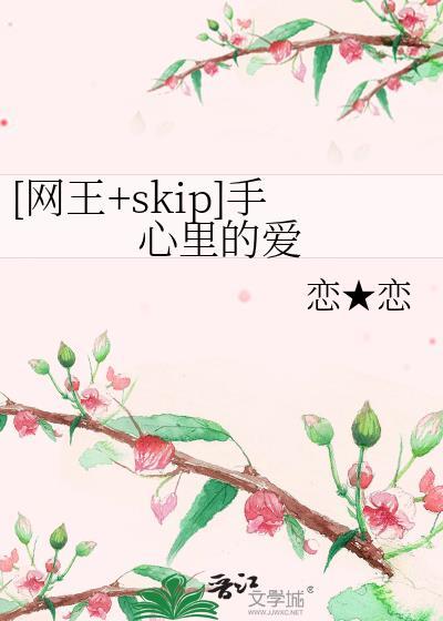 [網王+skip]手心裏的愛