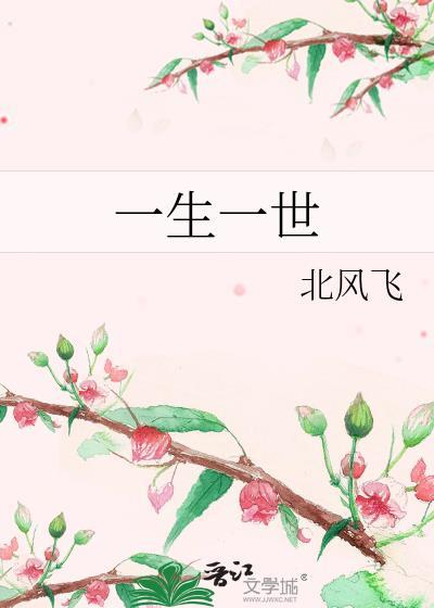 一生一世
