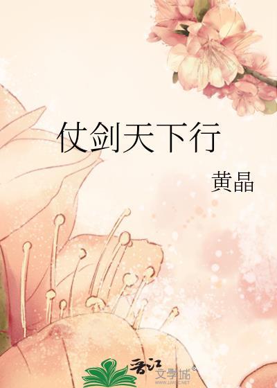 仗劍天下行