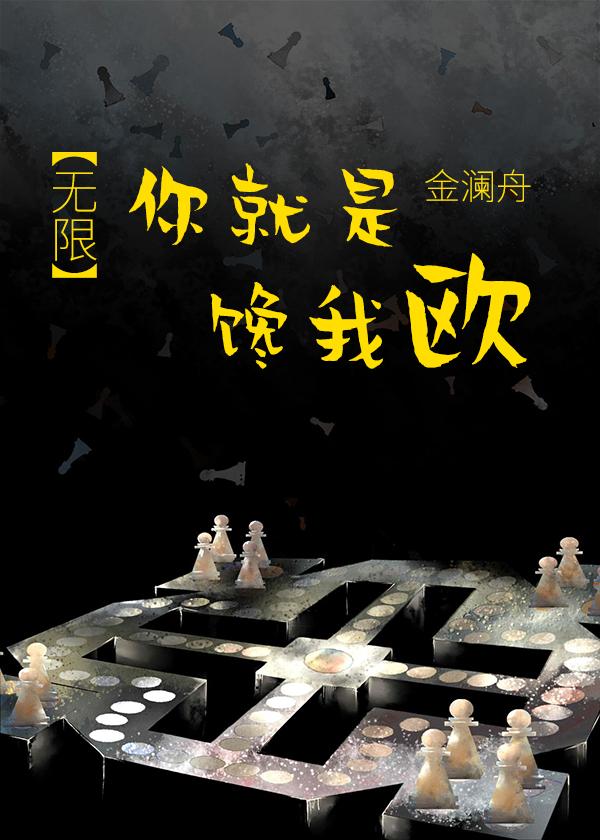你就是饞我歐[無限]