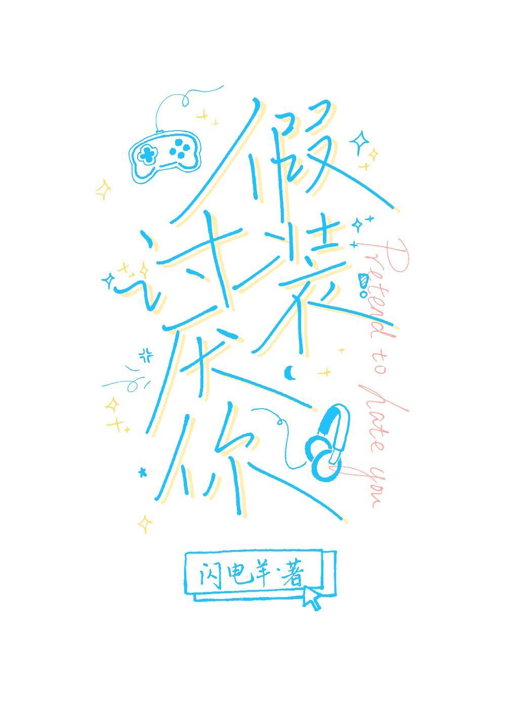 假裝讨厭你[電競]