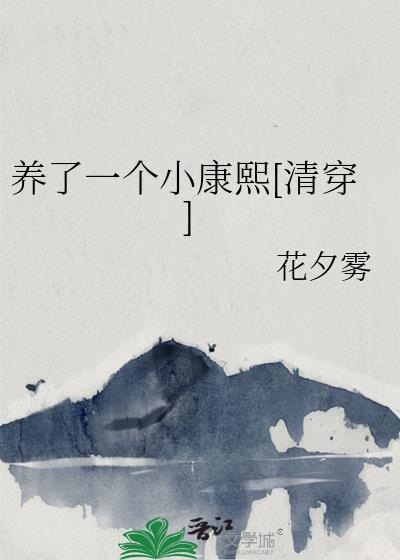 養了一個小康熙[清穿]