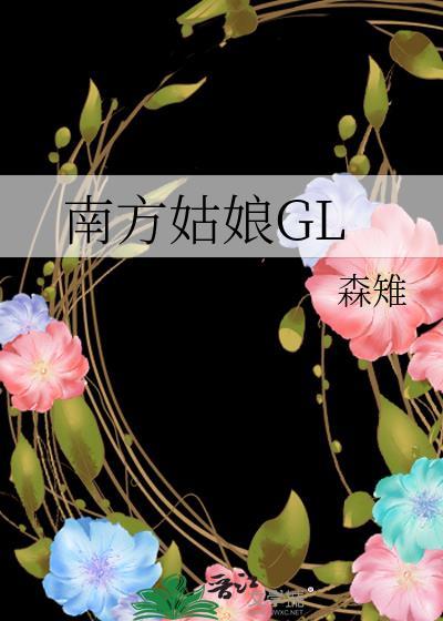 南方姑娘GL