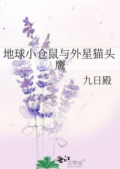 地球小倉鼠與外星貓頭鷹