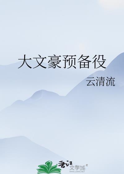 大文豪預備役