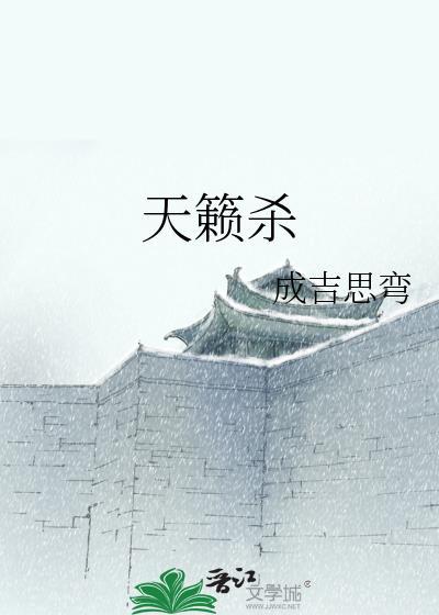 天籁殺