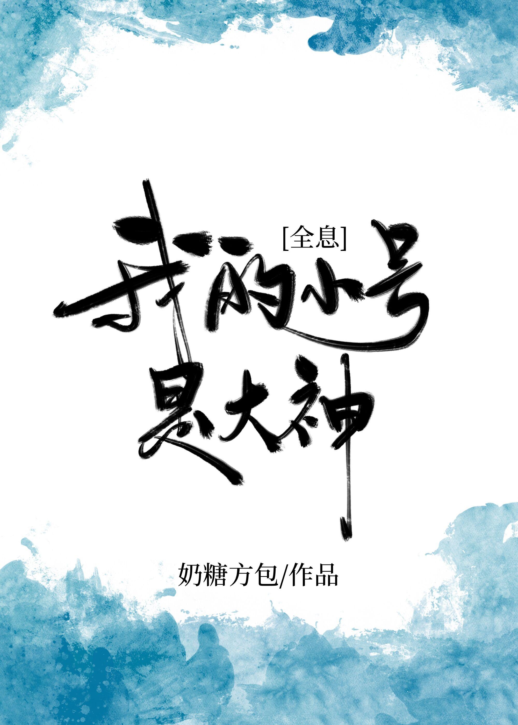 我的小號是大神[全息]