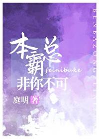 本霸總非你不可