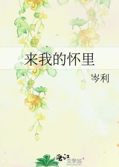 來我的懷裏